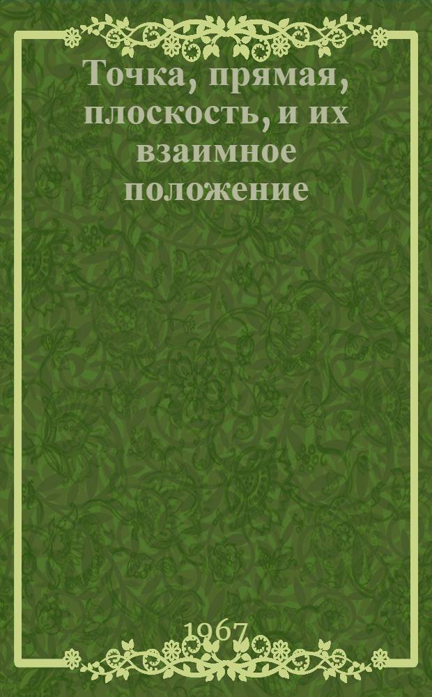 Точка, прямая, плоскость, и их взаимное положение : (Метод. пособие для студентов всех специальностей и видов обучения). Ч. 1 : Точка, прямая, две прямые