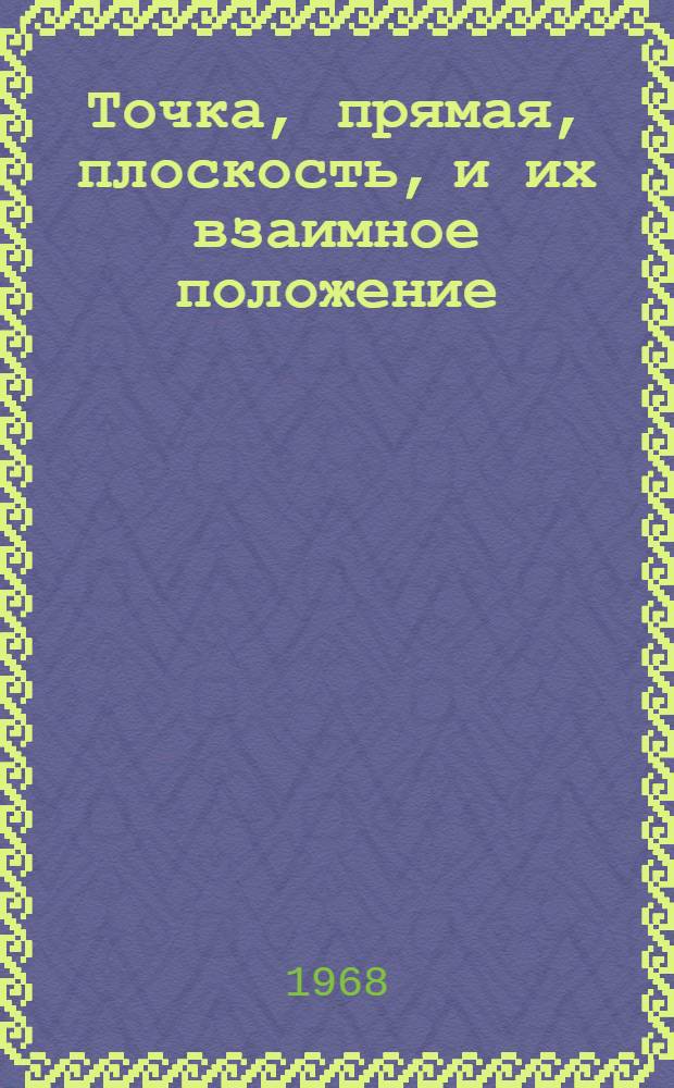 Точка, прямая, плоскость, и их взаимное положение : (Метод. пособие для студентов всех специальностей и видов обучения). Ч. 2 : Плоскость, две плоскости, прямая и плоскость