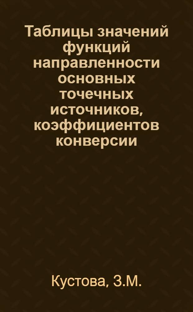 Таблицы значений функций направленности основных точечных источников, коэффициентов конверсии, коэффициентов отражения упругих волн от дневной поверхности, коэффициентов образования головных волн, коэффициентов отражения-преломления волн типа SH. Графики типичных форм сейсмических записей. Элементарная методика построения теоретических сейсмограмм