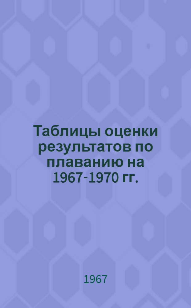 Таблицы оценки результатов по плаванию на 1967-1970 гг.
