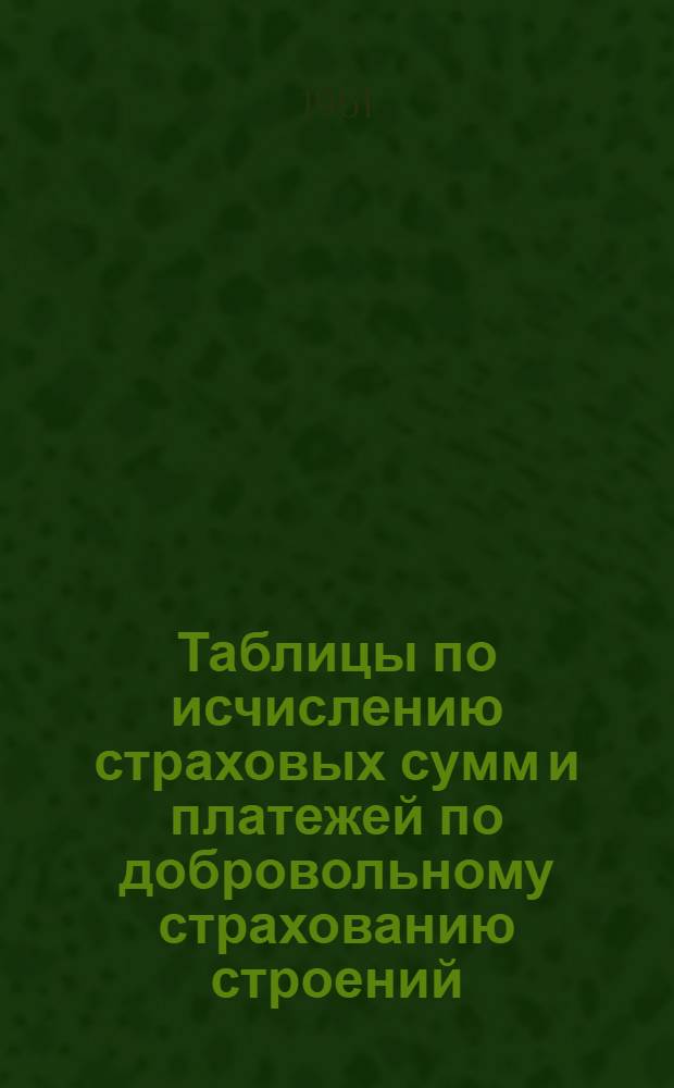 Таблицы по исчислению страховых сумм и платежей по добровольному страхованию строений