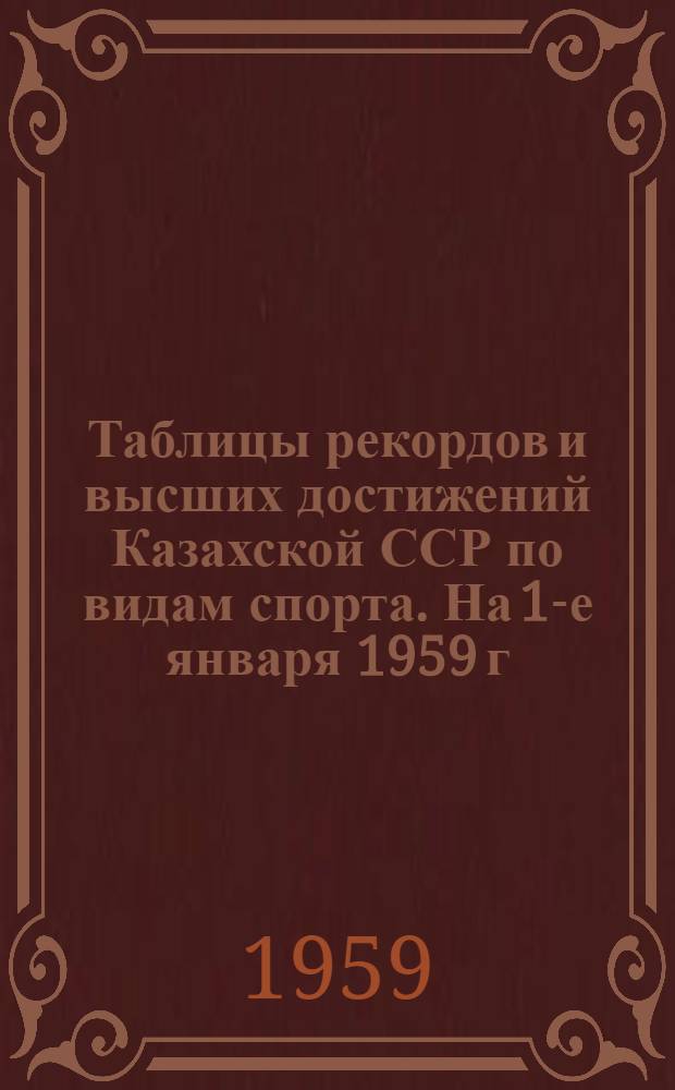 Таблицы рекордов и высших достижений Казахской ССР по видам спорта. На 1-е января 1959 г.