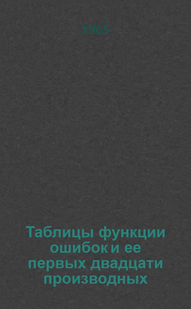 Таблицы функции ошибок и ее первых двадцати производных