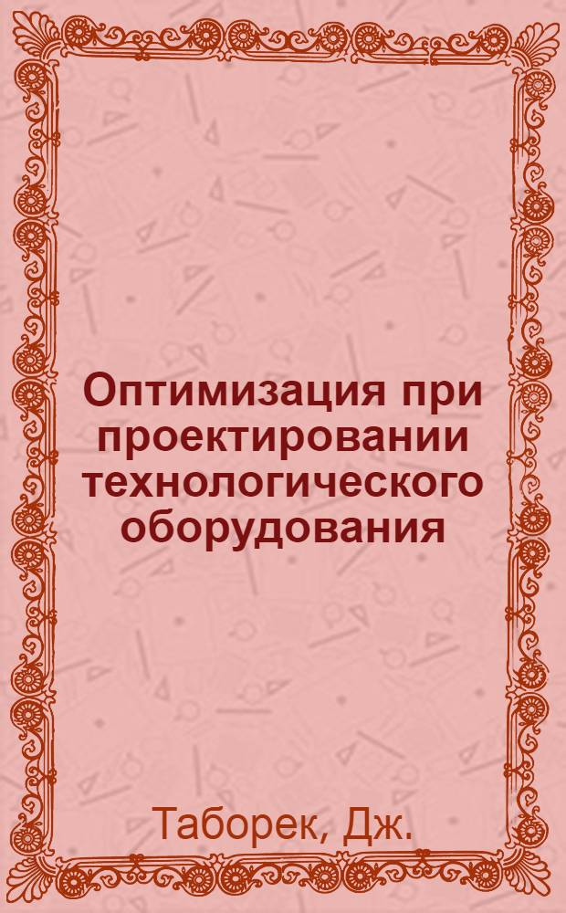 Оптимизация при проектировании технологического оборудования