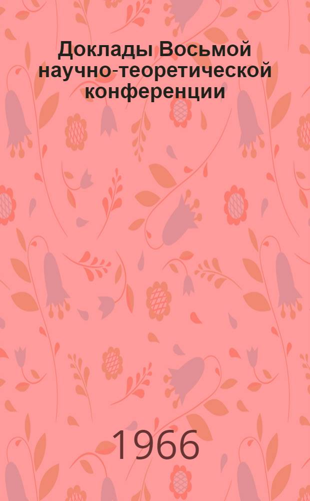 Доклады Восьмой научно-теоретической конференции : (Секция физ.-мат. наук)