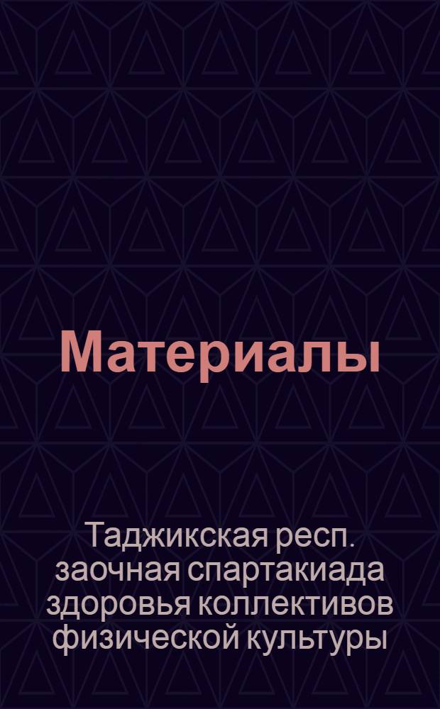 [Материалы]