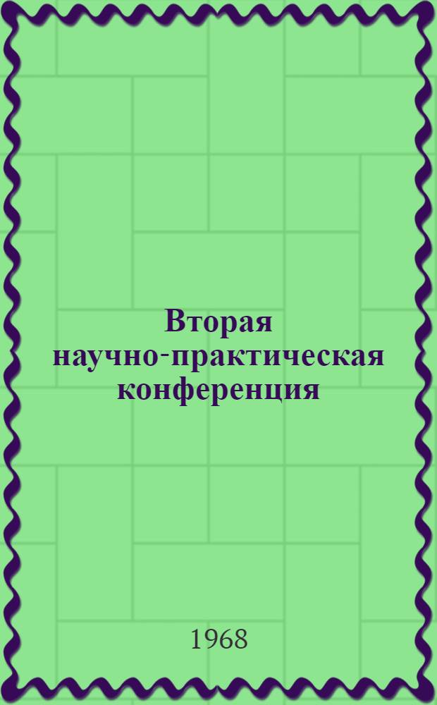 Вторая научно-практическая конференция : (Материалы)