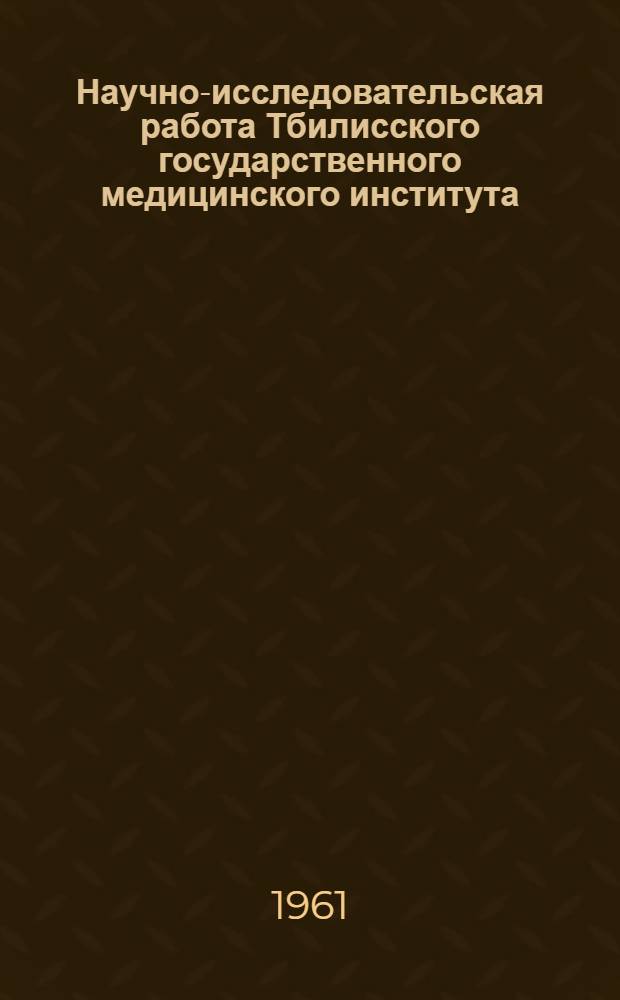 Научно-исследовательская работа Тбилисского государственного медицинского института...