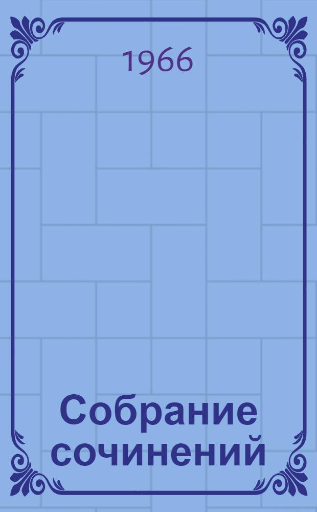 Собрание сочинений : В 5 т. Т. 1 : Стихотворения (1926-1985) ; Сельская хроника ; Фронтовая хроника ; Послевоенные стихи