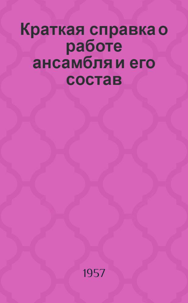 [Краткая справка о работе ансамбля и его состав]