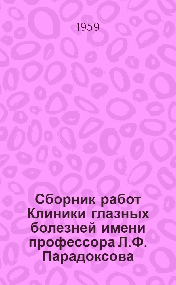Сборник работ Клиники глазных болезней имени профессора Л.Ф. Парадоксова