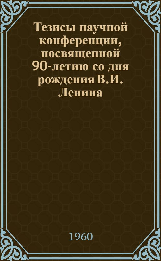 Тезисы научной конференции, посвященной 90-летию со дня рождения В.И. Ленина