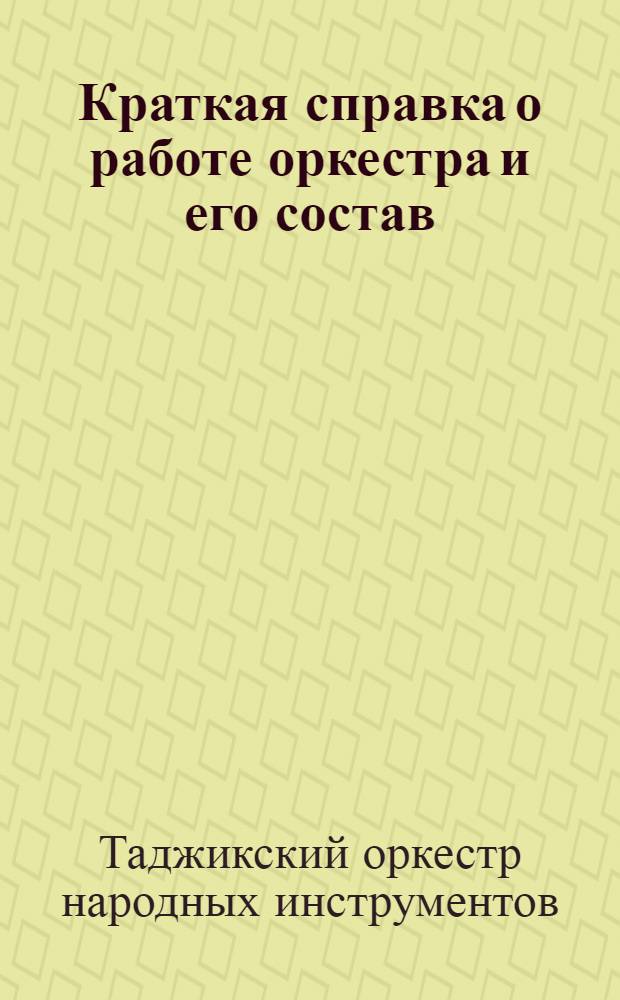 [Краткая справка о работе оркестра и его состав]