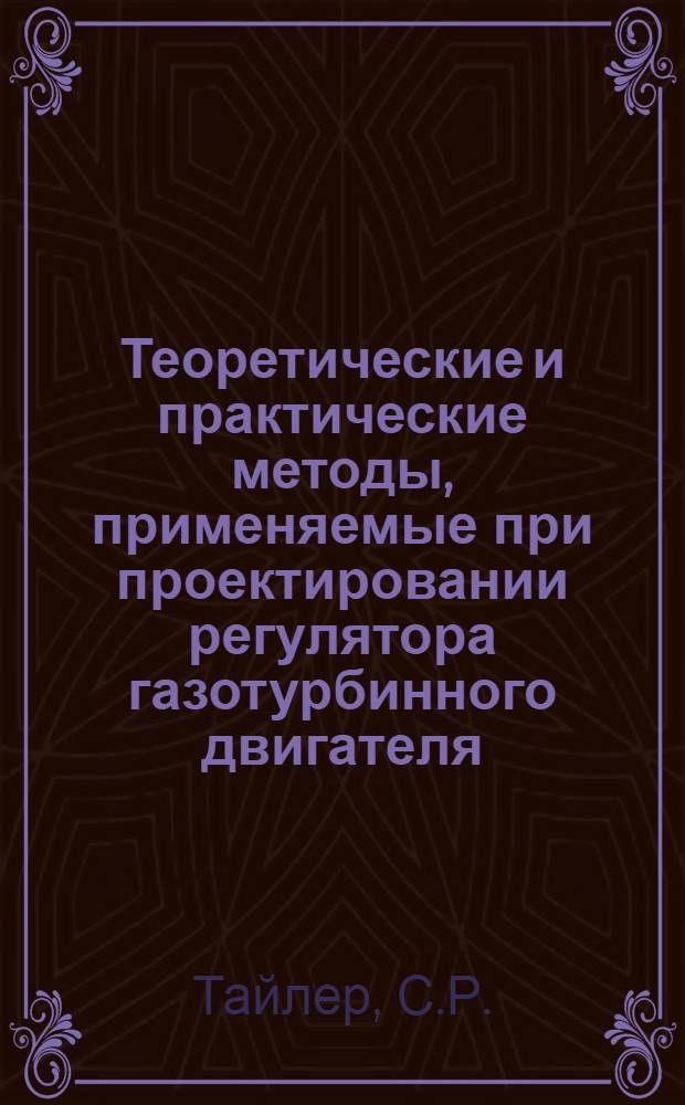 Теоретические и практические методы, применяемые при проектировании регулятора газотурбинного двигателя