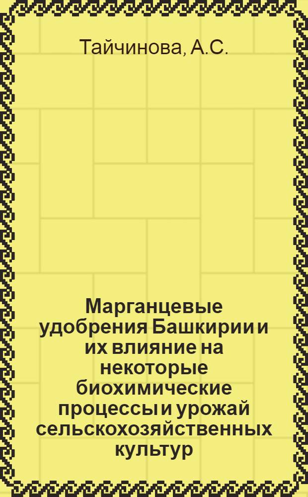 Марганцевые удобрения Башкирии и их влияние на некоторые биохимические процессы и урожай сельскохозяйственных культур : Автореферат дис. на соискание учен. степени кандидата биол. наук