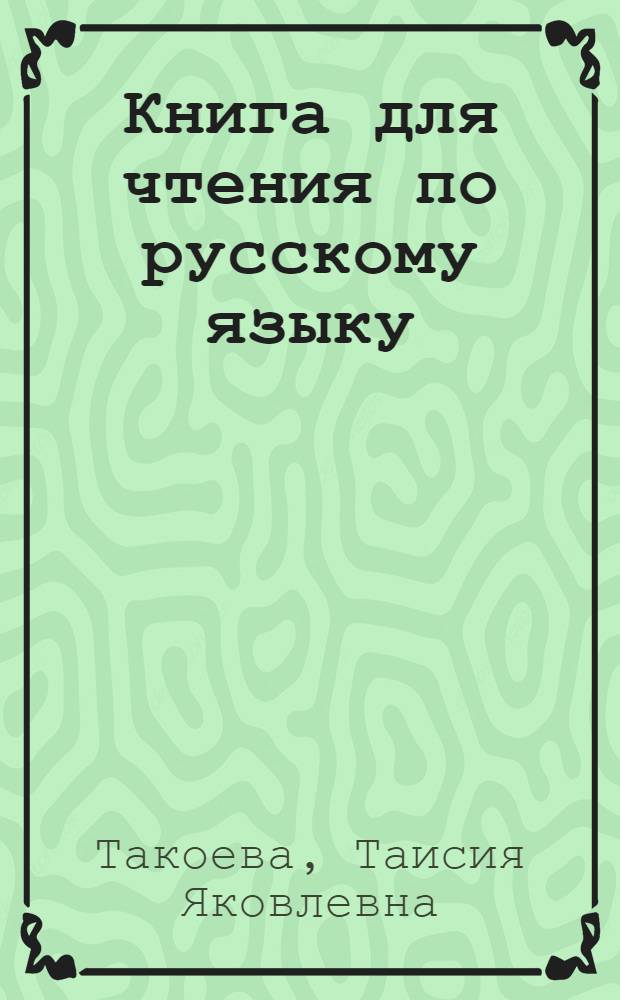 Книга для чтения по русскому языку : Для 5 класса туркм. школы