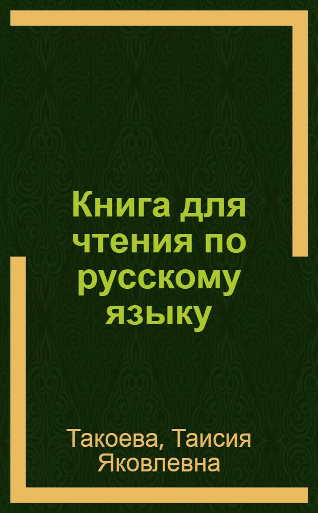 Книга для чтения по русскому языку : Для 5 класса туркм. школы