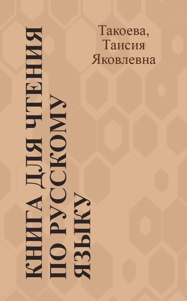 Книга для чтения по русскому языку : Для 5 класса туркм. школы