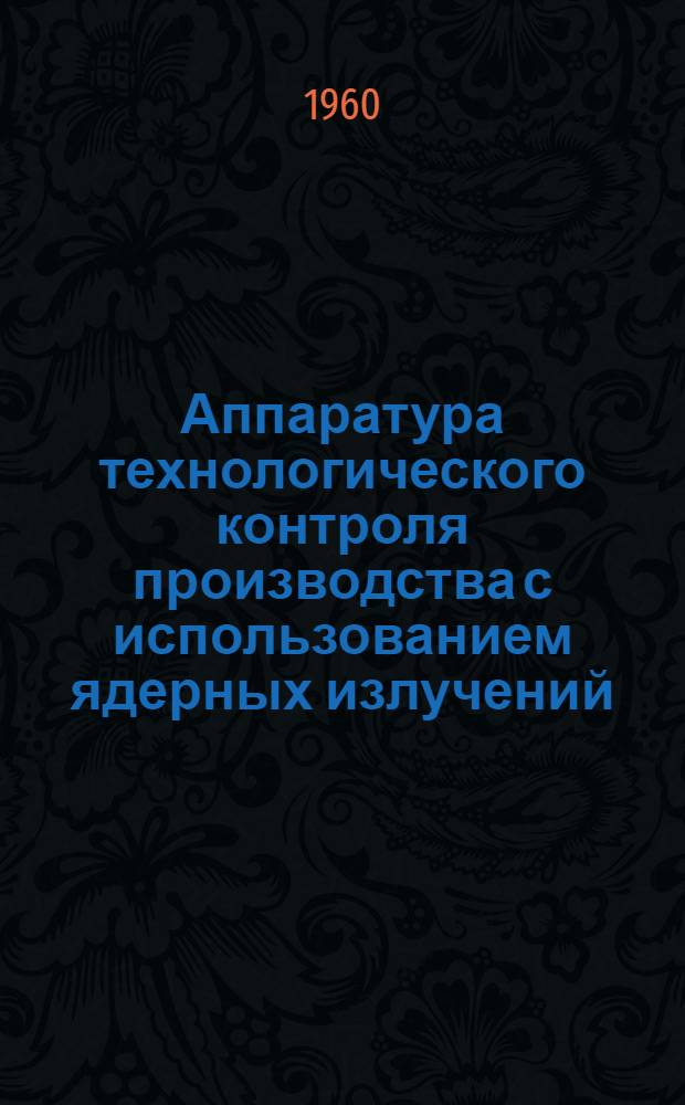 Аппаратура технологического контроля производства с использованием ядерных излучений