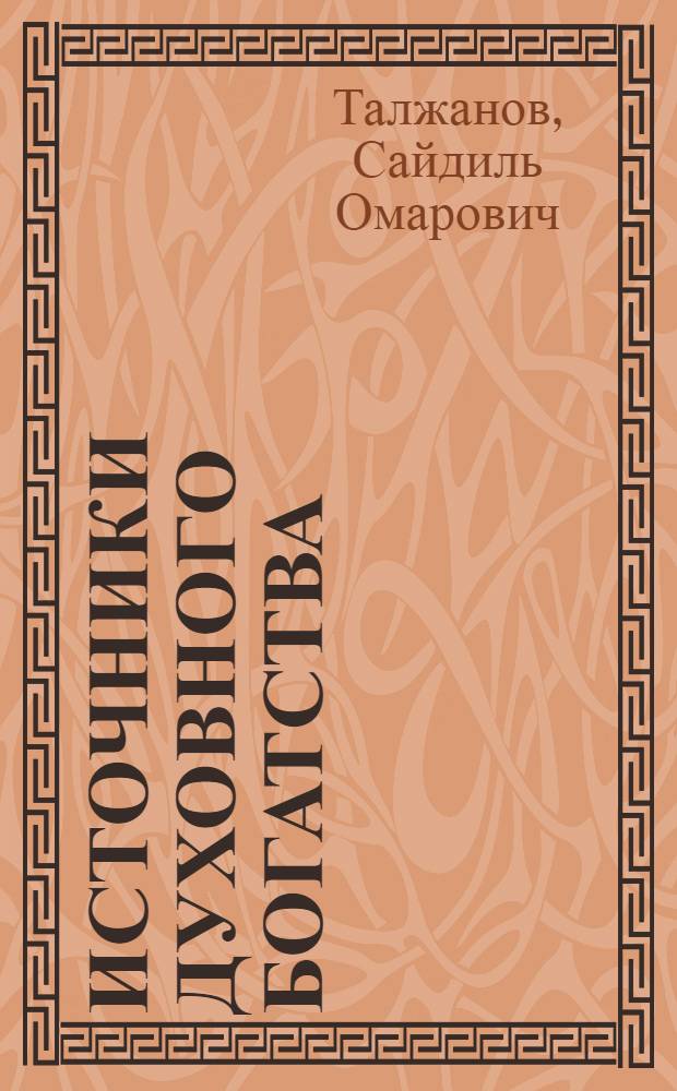 Источники духовного богатства : (Ист. пути взаимодействия яз. и литературы рус. и каз. народов)