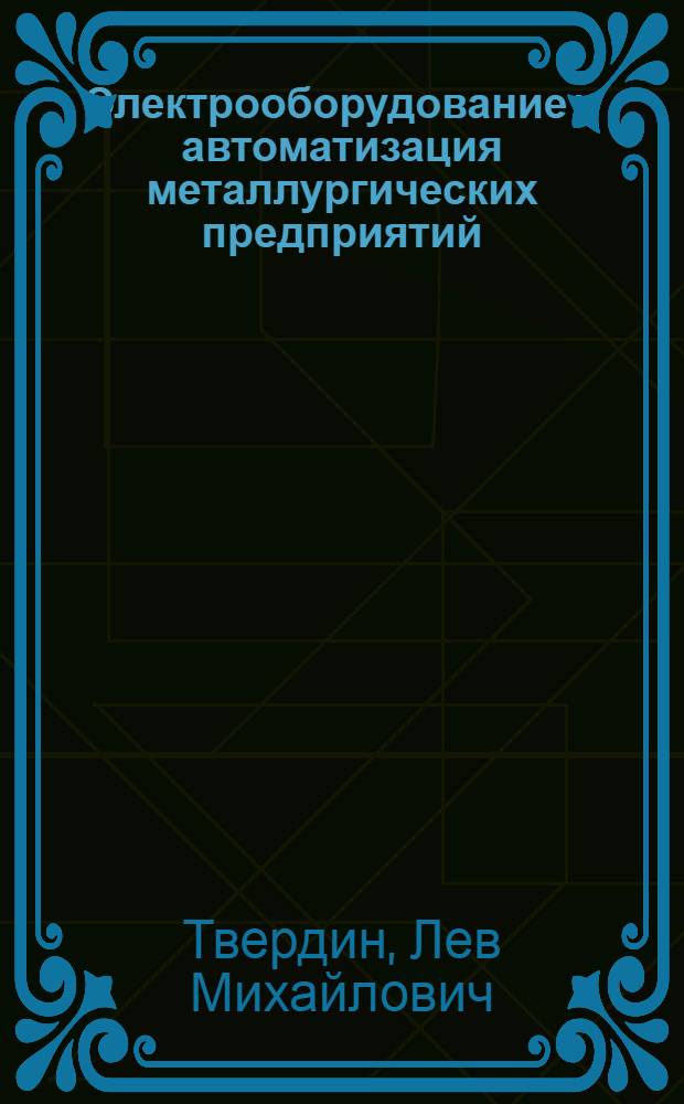 Электрооборудование и автоматизация металлургических предприятий : Учеб. пособие для студентов