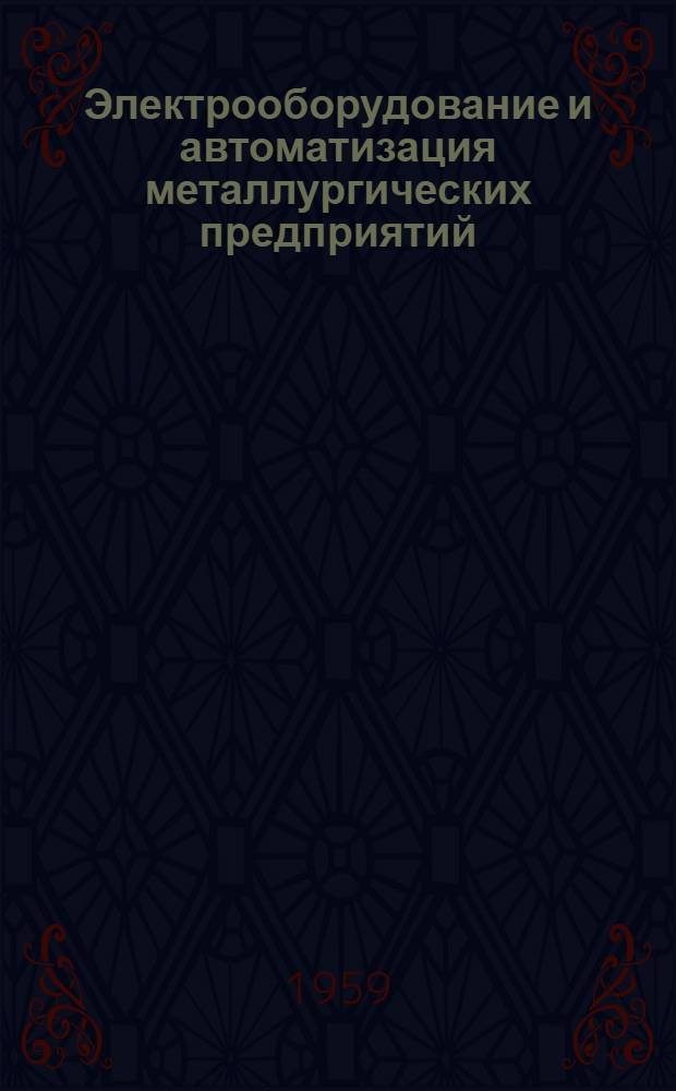 Электрооборудование и автоматизация металлургических предприятий : [Учеб. пособие для студентов]. Ч. 2 : Электрооборудование и автоматизация механизмов прокатных станов
