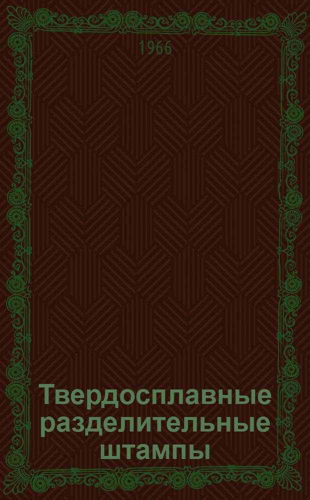 Твердосплавные разделительные штампы : Сборник : Ч. 1-2