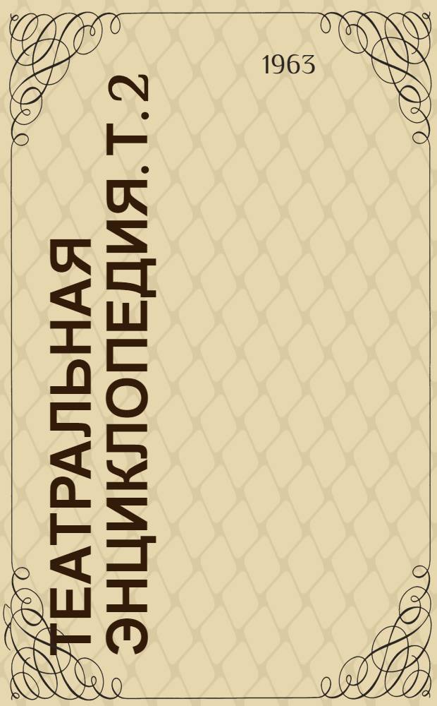 Театральная энциклопедия. Т. 2 : Гловацкий - Кетуракис