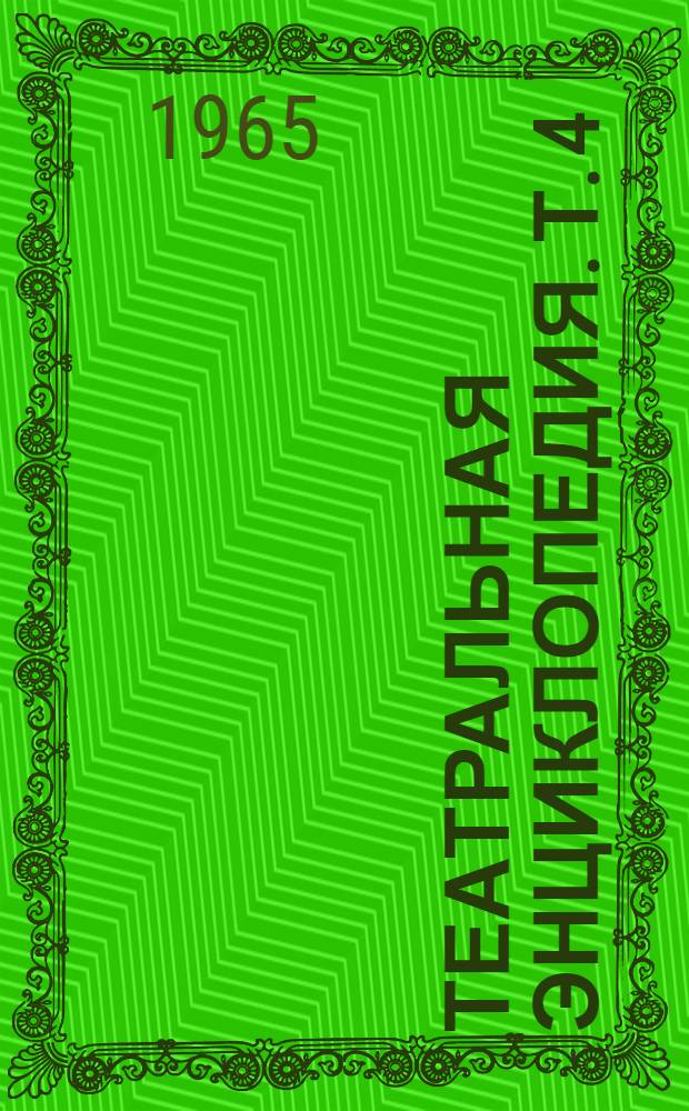 Театральная энциклопедия. Т. 4 : Нежин - Сярев