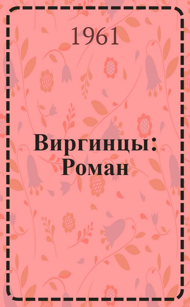 Виргинцы : Роман