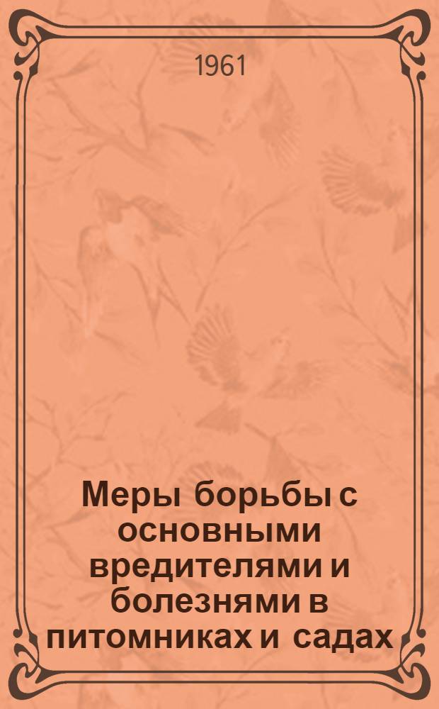 Меры борьбы с основными вредителями и болезнями в питомниках и садах