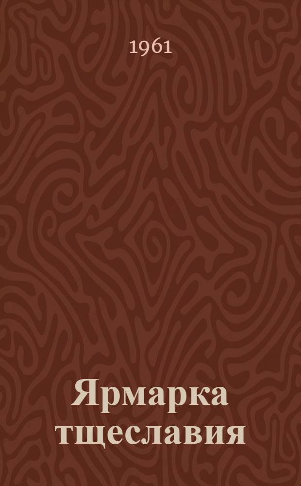 Ярмарка тщеславия : Роман без героя. Т. 1