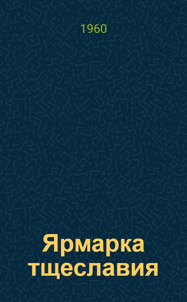 Ярмарка тщеславия : Роман без героя. Т. 1