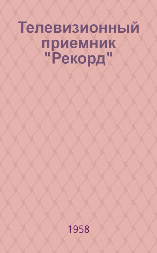 Телевизионный приемник "Рекорд"