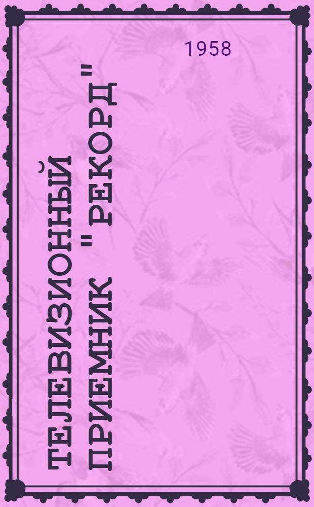 Телевизионный приемник "Рекорд"