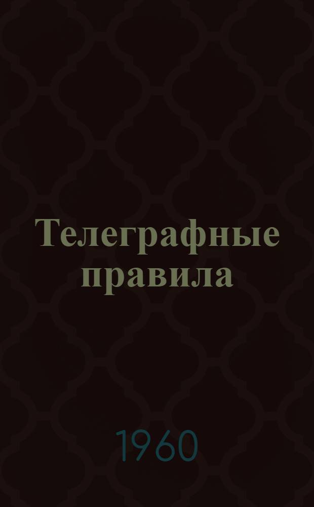 Телеграфные правила : Ч. 1-