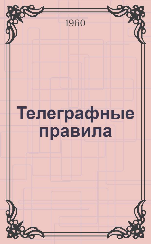 Телеграфные правила : Ч. 1-. Ч. 2 : Техническая эксплуатация