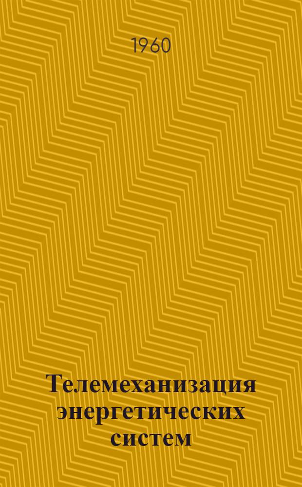 Телемеханизация энергетических систем : Переводы статей. Вып. 3