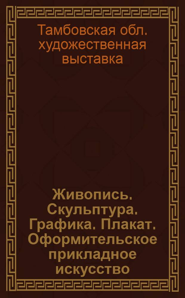 Живопись. Скульптура. Графика. Плакат. Оформительское прикладное искусство : Каталог