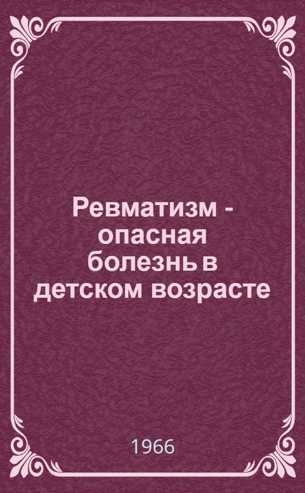 Ревматизм - опасная болезнь в детском возрасте