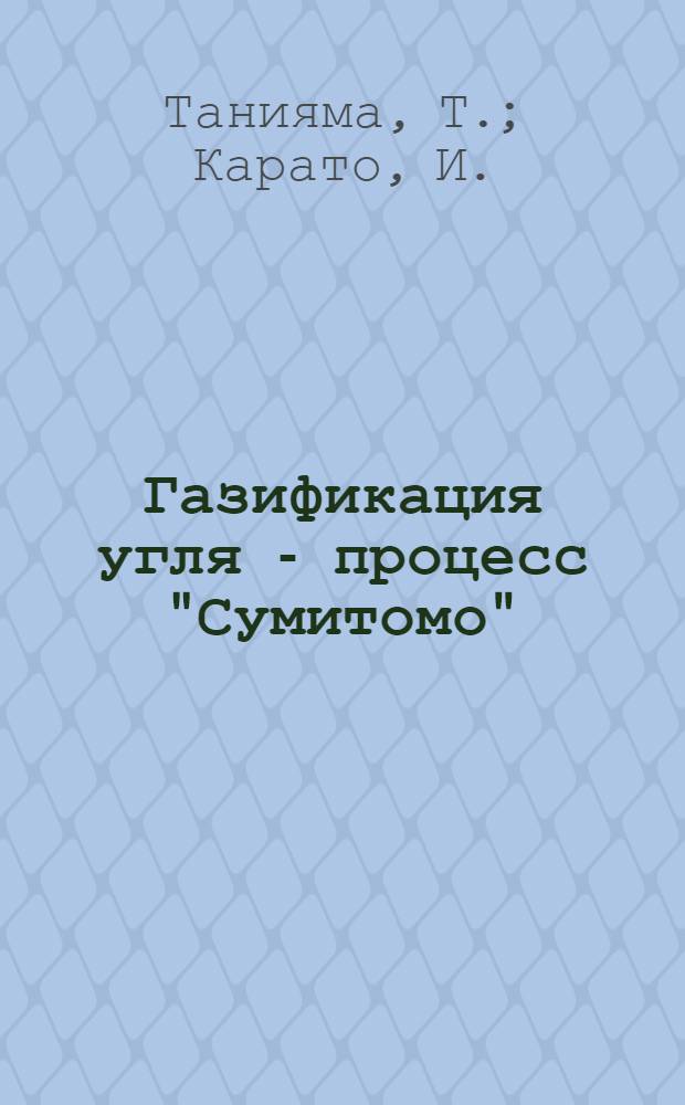 Газификация угля - процесс "Сумитомо"