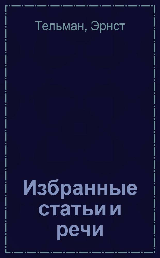 Избранные статьи и речи : К истории германского рабочего движения : Пер. с нем. : Т. 1-