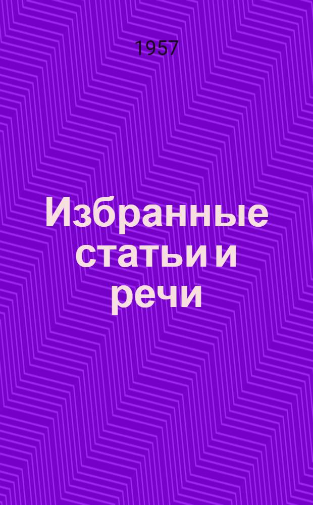 Избранные статьи и речи : К истории германского рабочего движения Пер. с нем. Т. 1-. Т. 1 : [Июнь 1919 - ноябрь1928]