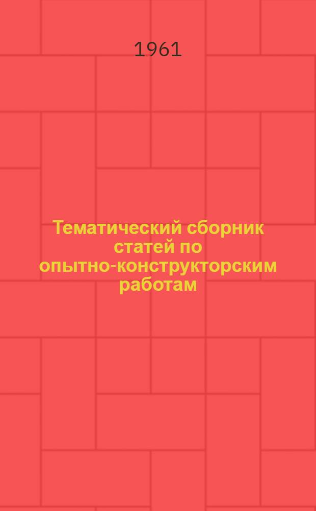 Тематический сборник статей по опытно-конструкторским работам : (Проектирование малогабаритных узлов радиоаппаратуры на полупроводниковых приборах и печатном монтаже)