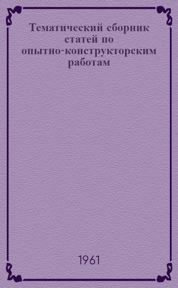 Тематический сборник статей по опытно-конструкторским работам : (Проектирование малогабаритных узлов радиоаппаратуры на полупроводниковых приборах и печатном монтаже). Вып. 1