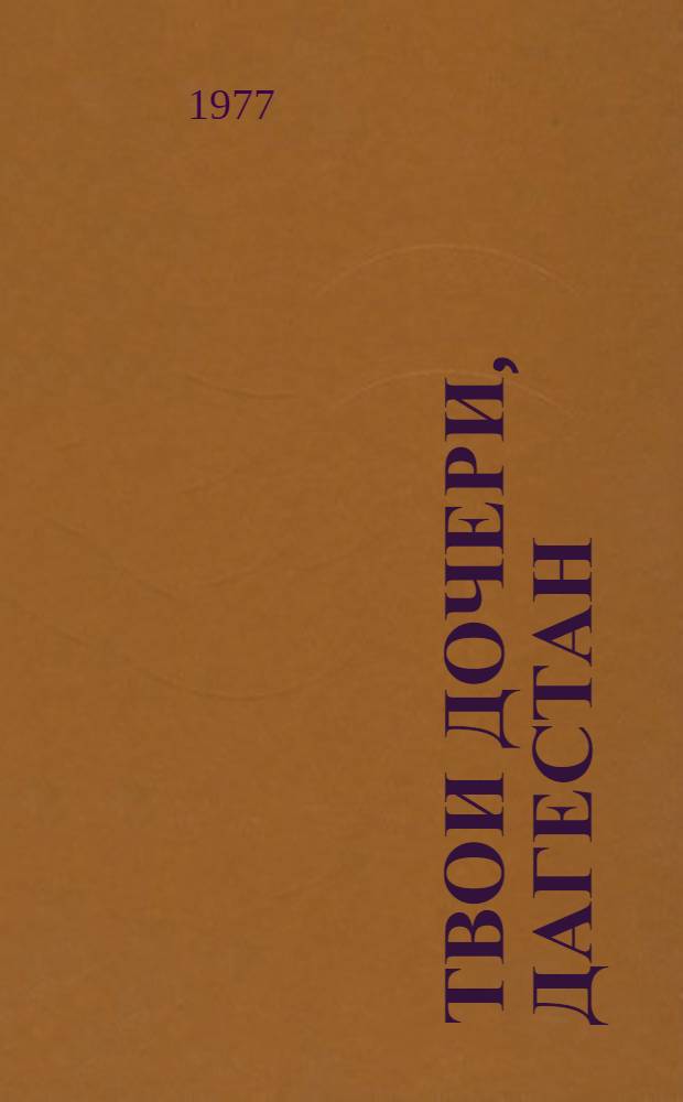 Твои дочери, Дагестан : [Очерки]. Вып. 2