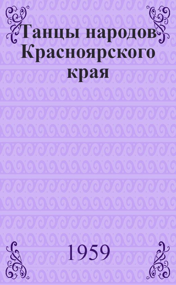 Танцы народов Красноярского края