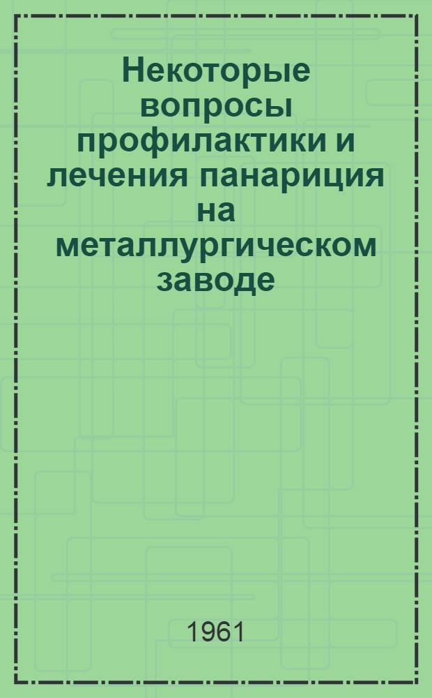 Некоторые вопросы профилактики и лечения панариция на металлургическом заводе : Автореферат дис. на соискание учен. степени кандидата мед. наук