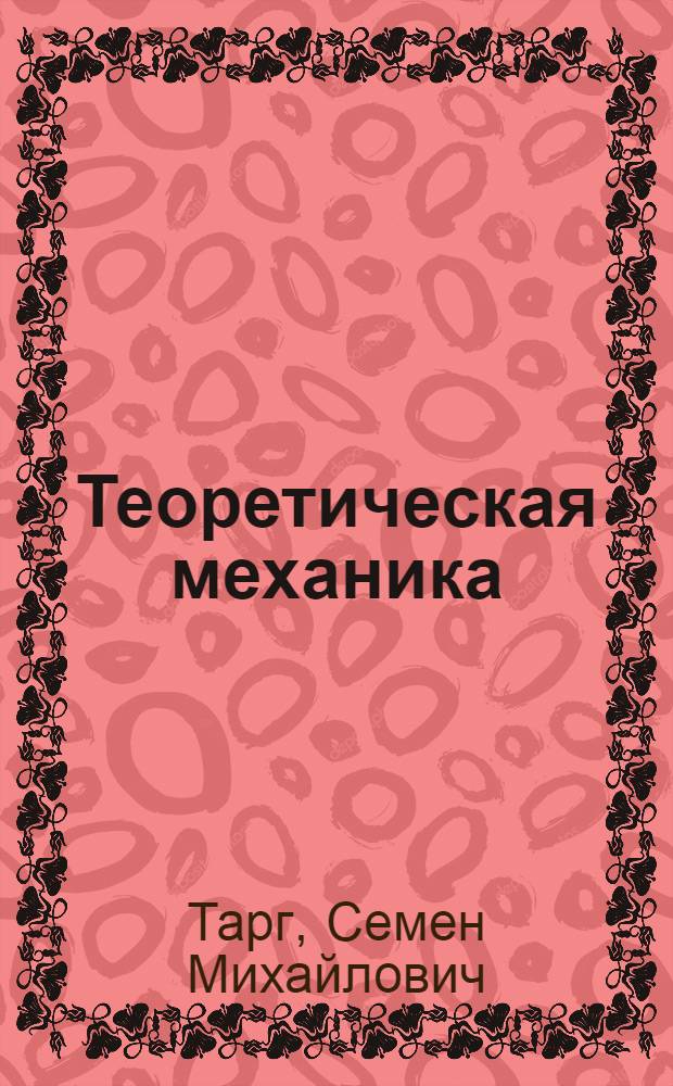 Теоретическая механика : Для студентов III курса [1 семестр] Лекция 1-. Лекция 31-36 : Уравнения Лагранжа второго рода