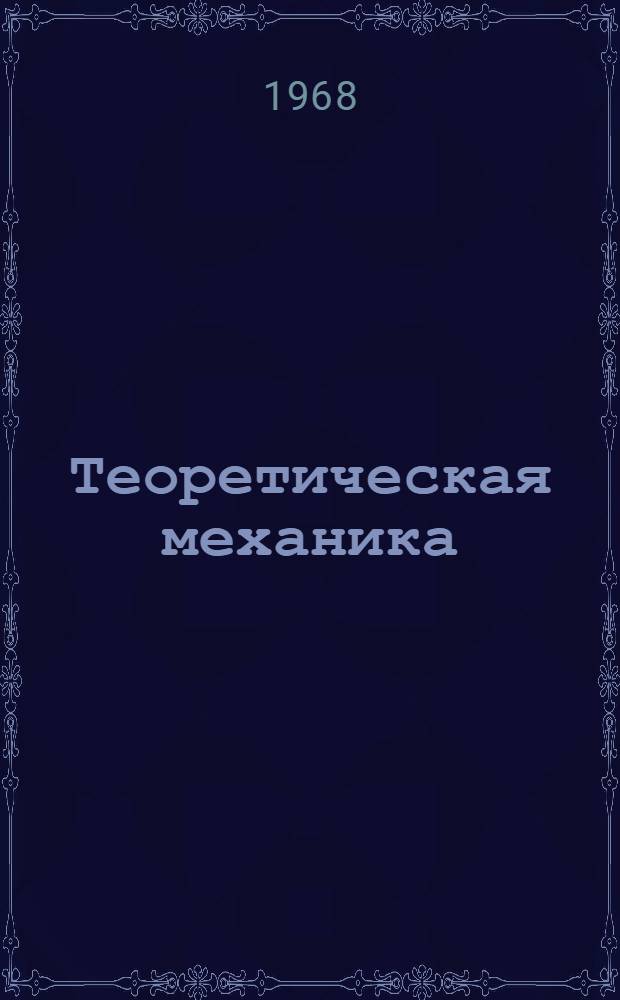 Теоретическая механика : Конспекты телевиз. лекций для студентов II курса : Лекция 1-